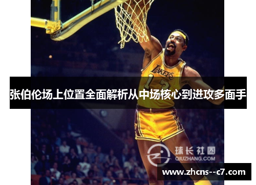 张伯伦场上位置全面解析从中场核心到进攻多面手