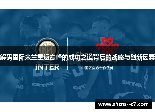 解码国际米兰重返巅峰的成功之道背后的战略与创新因素