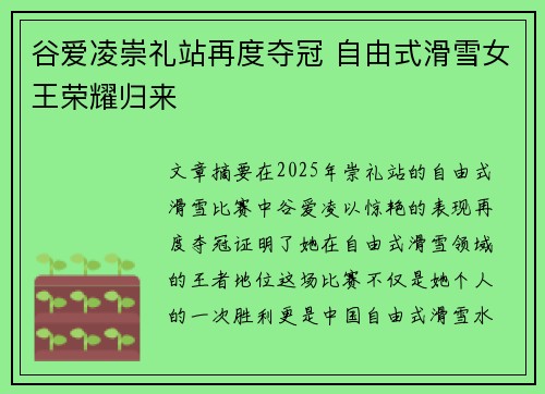 谷爱凌崇礼站再度夺冠 自由式滑雪女王荣耀归来