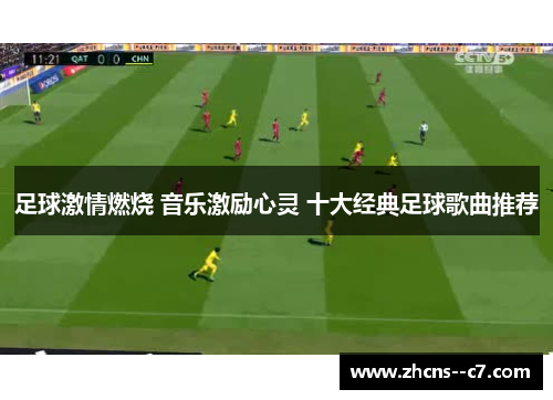 足球激情燃烧 音乐激励心灵 十大经典足球歌曲推荐