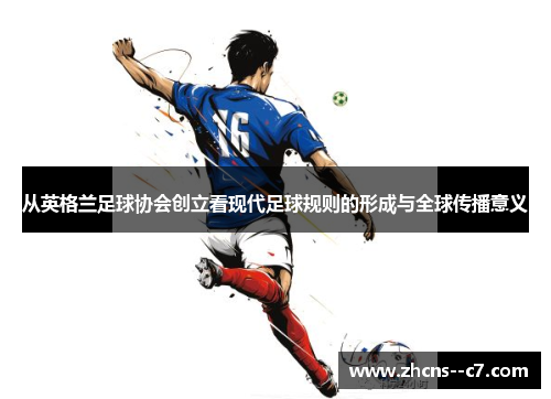 从英格兰足球协会创立看现代足球规则的形成与全球传播意义