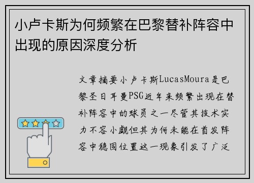 小卢卡斯为何频繁在巴黎替补阵容中出现的原因深度分析