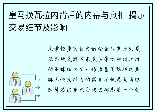 皇马换瓦拉内背后的内幕与真相 揭示交易细节及影响