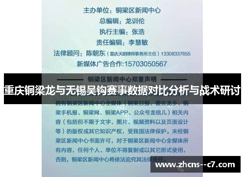 重庆铜梁龙与无锡吴钩赛事数据对比分析与战术研讨