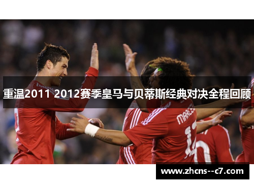 重温2011 2012赛季皇马与贝蒂斯经典对决全程回顾