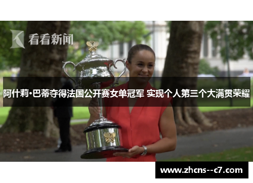 阿什莉·巴蒂夺得法国公开赛女单冠军 实现个人第三个大满贯荣耀