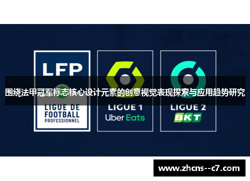 围绕法甲冠军标志核心设计元素的创意视觉表现探索与应用趋势研究