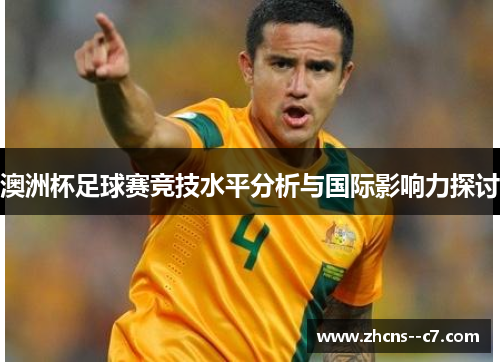 澳洲杯足球赛竞技水平分析与国际影响力探讨