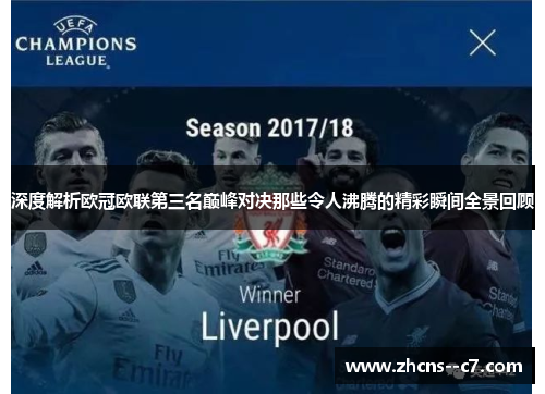 深度解析欧冠欧联第三名巅峰对决那些令人沸腾的精彩瞬间全景回顾