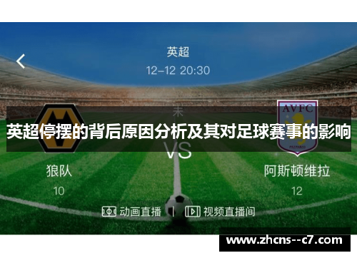 英超停摆的背后原因分析及其对足球赛事的影响