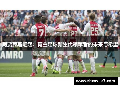 阿贾克斯崛起：荷兰足球新生代领军者的未来与希望