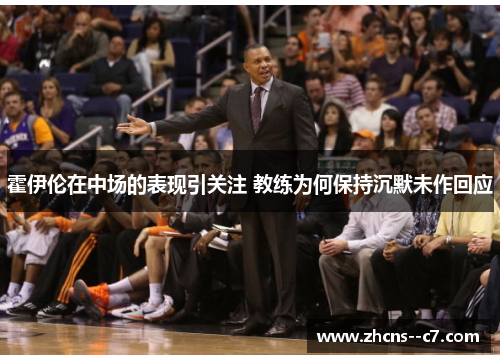 霍伊伦在中场的表现引关注 教练为何保持沉默未作回应