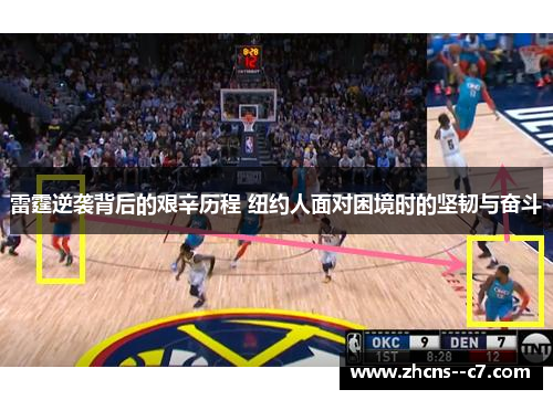 雷霆逆袭背后的艰辛历程 纽约人面对困境时的坚韧与奋斗