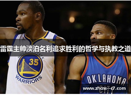 雷霆主帅淡泊名利追求胜利的哲学与执教之道