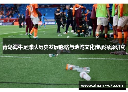 青岛海牛足球队历史发展脉络与地域文化传承探源研究