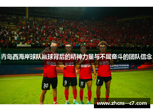 青岛西海岸球队赢球背后的精神力量与不屈奋斗的团队信念