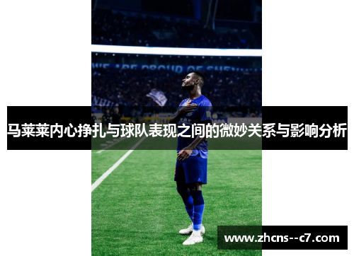 马莱莱内心挣扎与球队表现之间的微妙关系与影响分析