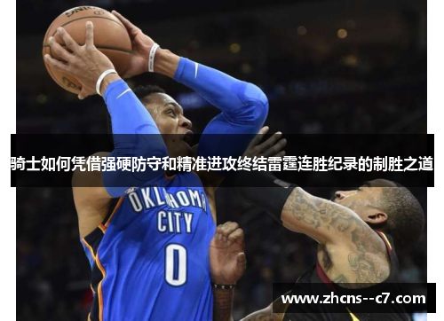 骑士如何凭借强硬防守和精准进攻终结雷霆连胜纪录的制胜之道