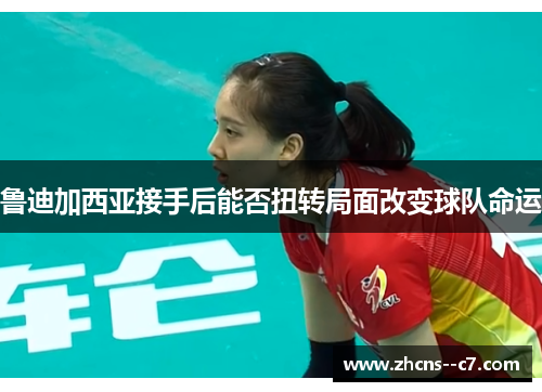 鲁迪加西亚接手后能否扭转局面改变球队命运