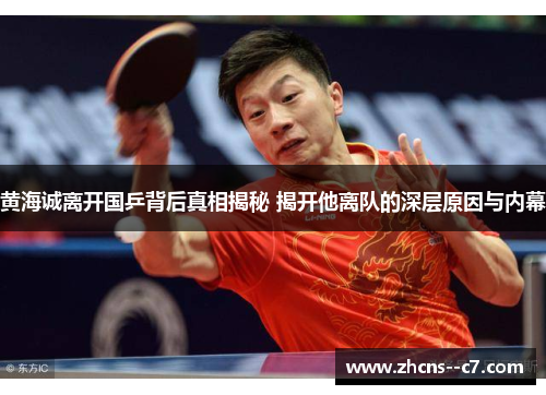 黄海诚离开国乒背后真相揭秘 揭开他离队的深层原因与内幕