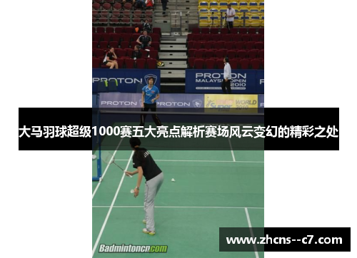 大马羽球超级1000赛五大亮点解析赛场风云变幻的精彩之处