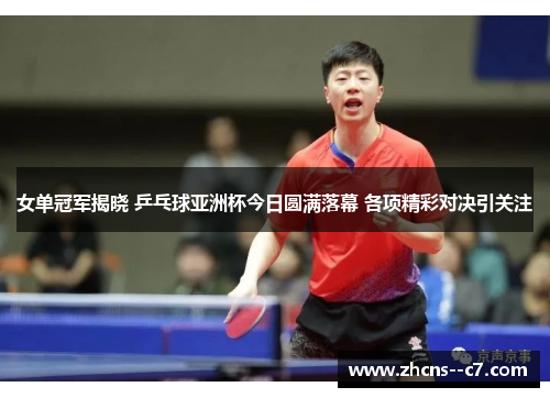 女单冠军揭晓 乒乓球亚洲杯今日圆满落幕 各项精彩对决引关注