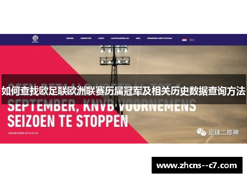 如何查找欧足联欧洲联赛历届冠军及相关历史数据查询方法