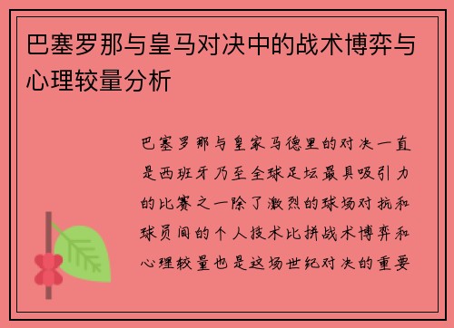 巴塞罗那与皇马对决中的战术博弈与心理较量分析