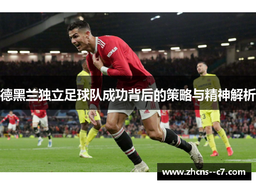 德黑兰独立足球队成功背后的策略与精神解析