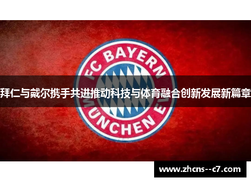 拜仁与戴尔携手共进推动科技与体育融合创新发展新篇章