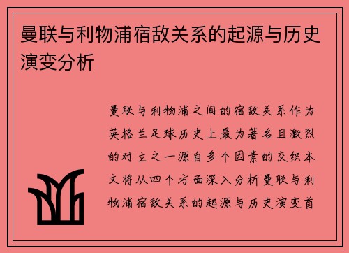 曼联与利物浦宿敌关系的起源与历史演变分析