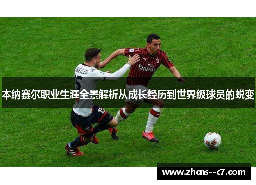 本纳赛尔职业生涯全景解析从成长经历到世界级球员的蜕变