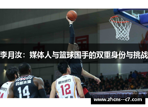 李月汝：媒体人与篮球国手的双重身份与挑战