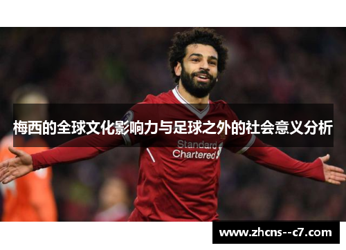 梅西的全球文化影响力与足球之外的社会意义分析