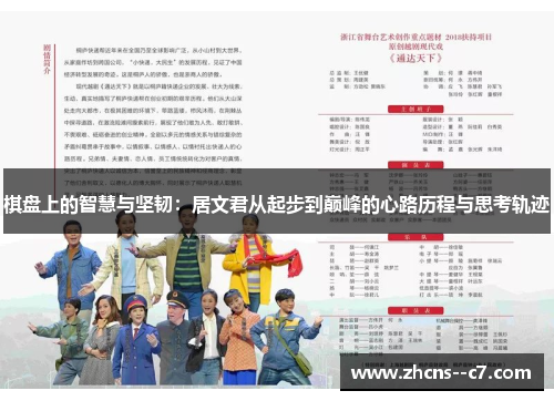 棋盘上的智慧与坚韧：居文君从起步到巅峰的心路历程与思考轨迹