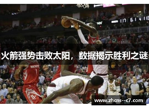 火箭强势击败太阳，数据揭示胜利之谜