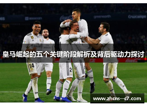 皇马崛起的五个关键阶段解析及背后驱动力探讨