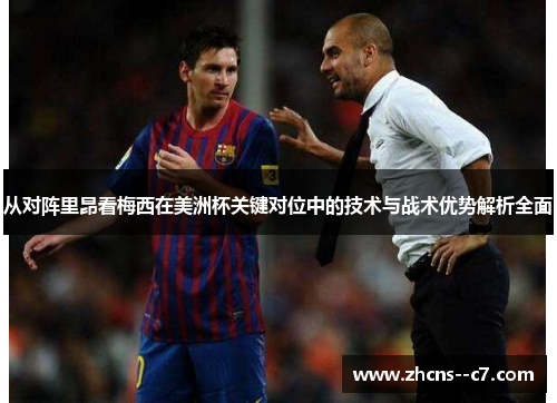 从对阵里昂看梅西在美洲杯关键对位中的技术与战术优势解析全面