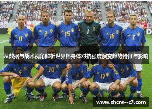 从数据与战术视角解析世界杯身体对抗强度演变趋势特征与影响