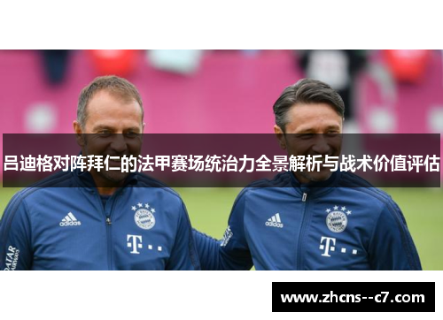 吕迪格对阵拜仁的法甲赛场统治力全景解析与战术价值评估