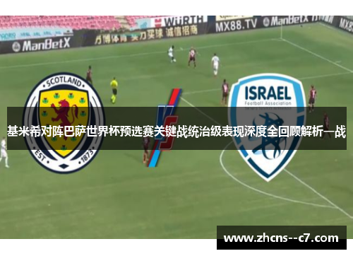 基米希对阵巴萨世界杯预选赛关键战统治级表现深度全回顾解析一战