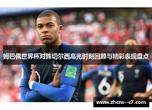 姆巴佩世界杯对阵切尔西高光时刻回顾与精彩表现盘点
