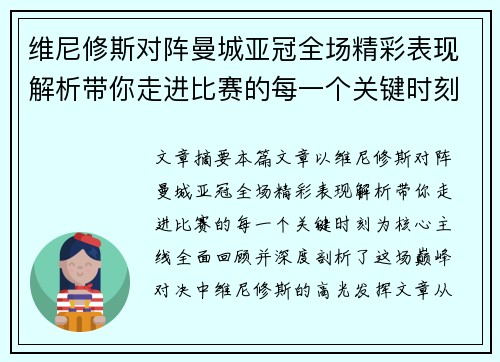 维尼修斯对阵曼城亚冠全场精彩表现解析带你走进比赛的每一个关键时刻
