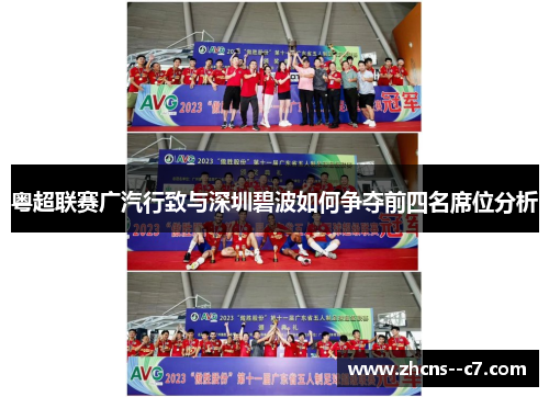 粤超联赛广汽行致与深圳碧波如何争夺前四名席位分析