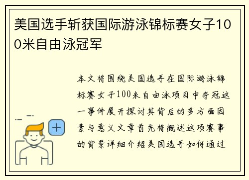 美国选手斩获国际游泳锦标赛女子100米自由泳冠军