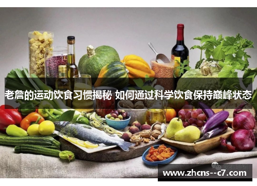 老詹的运动饮食习惯揭秘 如何通过科学饮食保持巅峰状态