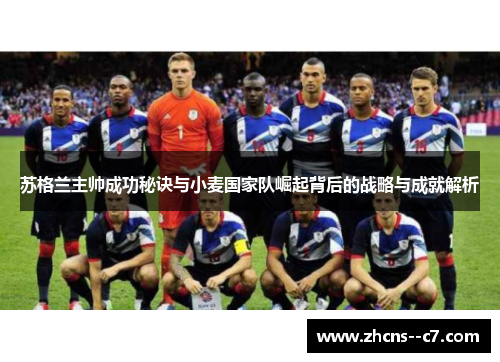 苏格兰主帅成功秘诀与小麦国家队崛起背后的战略与成就解析