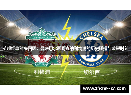 英超经典对决回顾：曼联切尔西阿森纳利物浦的历史碰撞与荣耀时刻