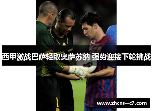 西甲激战巴萨轻取奥萨苏纳 强势迎接下轮挑战