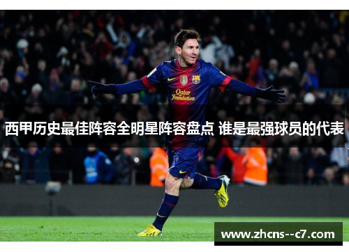 西甲历史最佳阵容全明星阵容盘点 谁是最强球员的代表